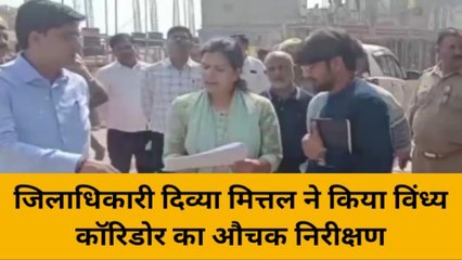 मिर्जापुर: डीएम ने विन्ध्य कॉरीडोर का किया निरीक्षण, दिए ये निर्देश