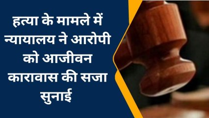 सागर: 3 साल पुराने 302 के मामले में आरोपी को हुई उम्र कैद की सजा