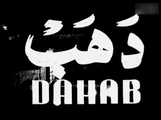 فيلم دهب بطولة انور وجدي و فيروز 1952