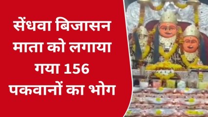 बड़वानी : बिजासन माता को लगाया गया 156 पकवानों का भोग, बड़ी संख्या में पहुंचे श्रद्धालु