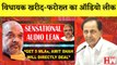 BJP Agents Phone Call Audio Leaked: विधायक खरीद-फरोख्त का ऑडियो लीक I TMC| Amit Shah| KCR| TRS| Modi