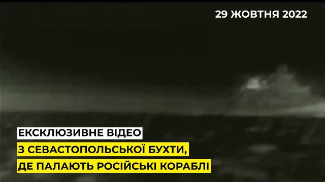 эксклюзивные кадры атаки на корабли рашистов в Севастополе