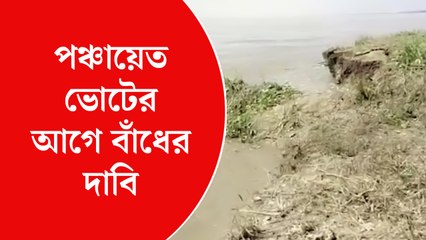 পঞ্চায়েত নির্বাচনের আগে ভাঙন প্রতিরোধের দাবিতে বিক্ষোভ মালদহের মানিকচকে