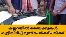 കല്ലറയിൽ ബൈക്കുകൾ കൂട്ടിയിടിച്ച് മൂന്ന് പേർക്ക് പരിക്ക്