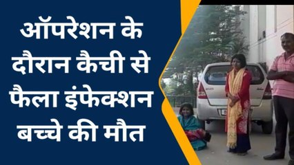 डॉक्टर की लापरवाही से मासूम की मौत, ऑपरेशन के दौरान पेट में कैंची छोड़ने का आरोप