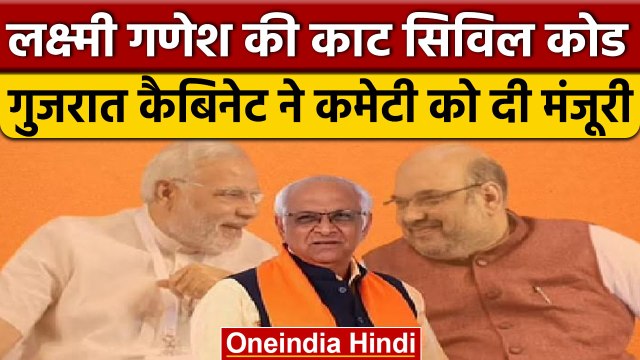 Gujarat में AAP की काट खोज लाई BJP,uniform Civil Code के लिए कैबिनेट की मंजूरी | वनइंडिया हिंदी