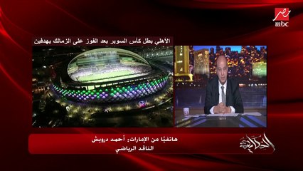 سبب خناقة شيكابالا وعدم صعوده المنصة وسر مكسب الأهلي.. المداخلة الكاملة للناقد الرياضي أحمد درويش من أبوظبي