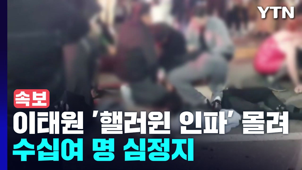 [속보] '핼러윈 인파' 몰려 수십여 명 심정지 / YTN