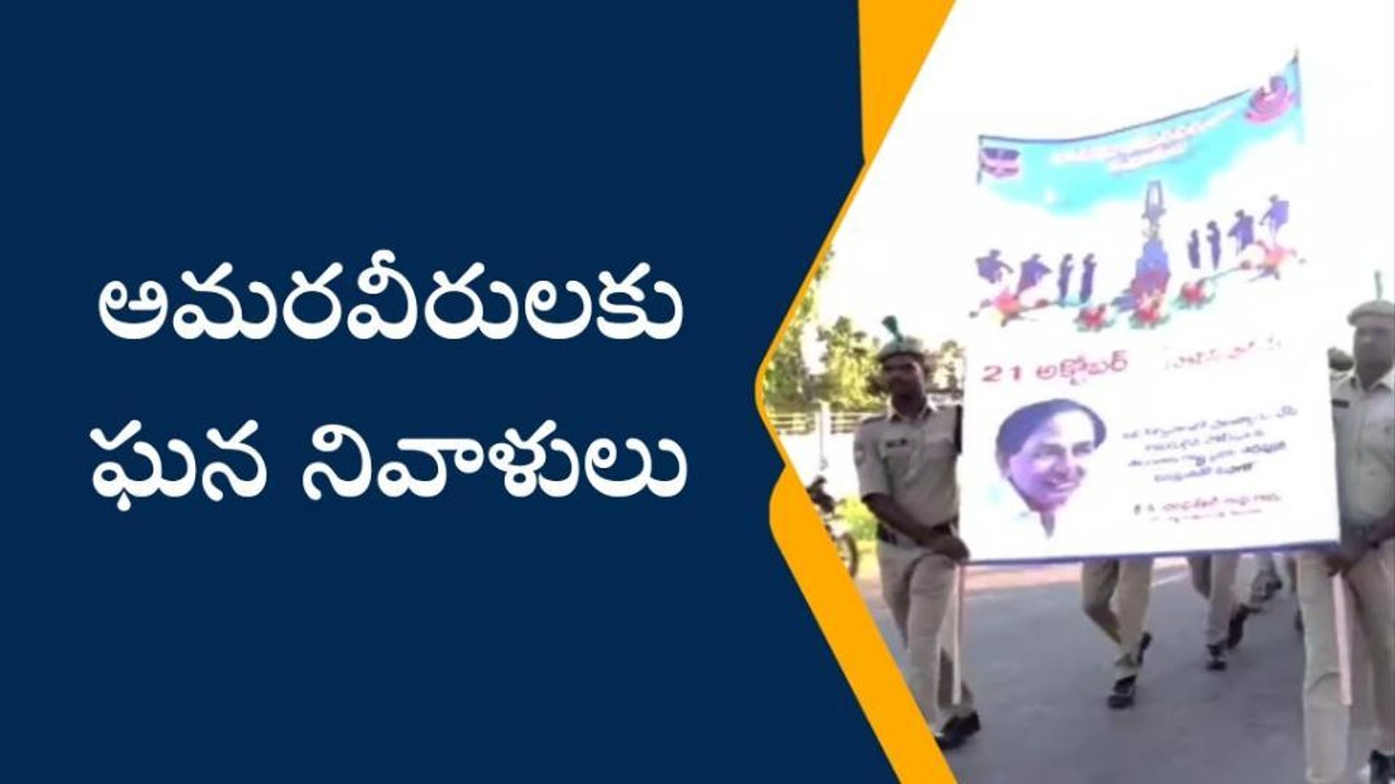 సిరిసిల్ల: పోలీసు అమరవీరుల త్యాగాలు మరువలేనివి