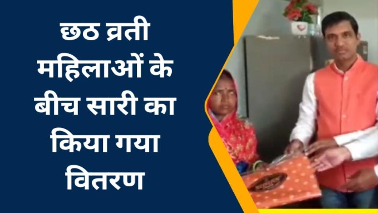 वैशाली: राघोपुर में छठ व्रती महिलाओं के बीच साड़ी का किया गया वितरण