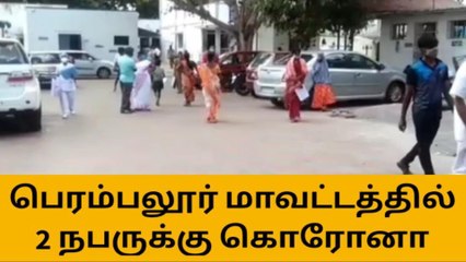 Download Video: பெரம்பலூர்:2-நபர்களுக்கு கொரோனா தொற்று உறுதி!