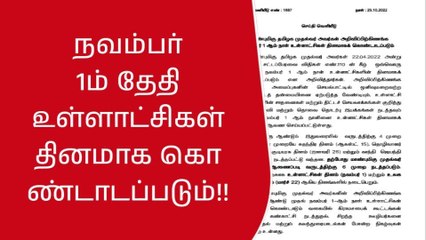 நவம்பர் 1ல் உள்ளாட்சி தினம் கொண்டாடப்படும்!