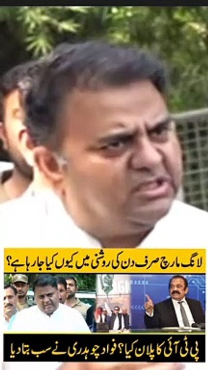 پی ٹی آئی لانگ مارچ دن کی روشنی میں کیوں کر رہی ہے؟عمران خان کا اگلا پلان کیا؟فواد چوہدری نے بتا دیا