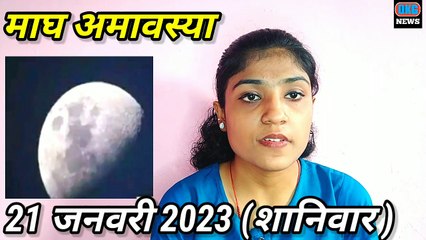 Magh Amavasya 2023: कब है माघ अमावस्या? जानें तारीख़, पूजा मुहूर्त, विधि एवं महत्व | Moni amavasya