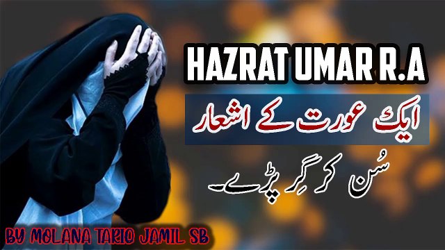 Hazrat Umar R.A ek Aurat kai Isha'ar Sunn kr Gir Parray - By Molana Tariq Jamil Sb | Anas Bin Mahmood