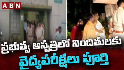 ప్రభుత్వ ఆస్పత్రిలో నిందితులకు వైద్యపరీక్షలు పూర్తి || TRS MLAs Trap Case || ABN Telugu