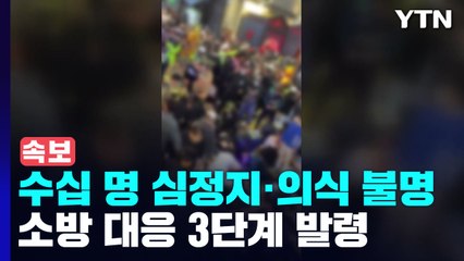 [속보] 이태원 주점에서 인파에 깔려 수십 명 심정지·의식 불명 / YTN
