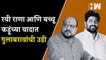 Ravi Rana आणि Bacchu Kadu यांच्या वादात Gulabrao Patil यांची उडी| Eknath Shinde| Devendra Fadnavis