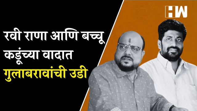 Ravi Rana आणि Bacchu Kadu यांच्या वादात Gulabrao Patil यांची उडी| Eknath Shinde| Devendra Fadnavis