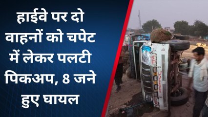 बेकाबू पिकअप ने दो कारों का मारी टक्‍कर, 8 जने हुए घायल..देखें खबर