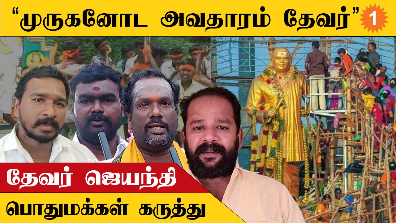 தேவர் ஜெயந்தி ஏன் கொண்டாடப்படுகிறது என்பதற்கு ம...