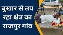 अमरोहा: बुखार से तप रहा राजपुर गांव, ग्रामीणों ने की स्वास्थ्य शिविर लगवाने की मांग