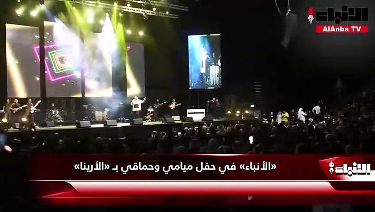 «الأنباء» في حفل ميامي وحماقي بـ «الأرينا»