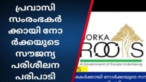 പ്രവാസി സംരംഭകർക്കായി നോർക്കയുടെ സൗജന്യ പരിശീലന പരിപാടി