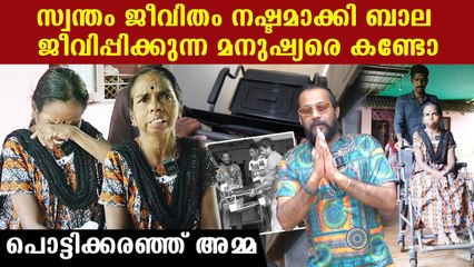 സ്വന്തം ജീവൻ മറന്ന് ബാല സഹായിക്കുന്ന മനുഷ്യരെ കണ്ടോ, പൊട്ടിക്കരഞ്ഞൊരു അമ്മ