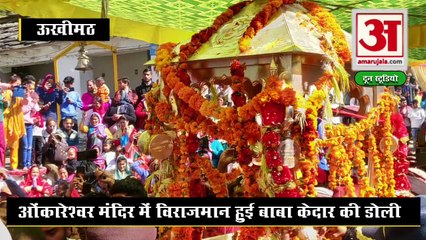 ओंकारेश्वर मंदिर में  विराजमान हुई बाबा केदार की डोली