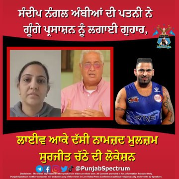 ਸੰਦੀਪ ਨੰਗਲ ਅੰਬੀਆਂ ਦੀ ਪਤਨੀ ਨੇ ਗੂੰਗੇ ਪ੍ਰਸਾਸ਼ਨ ਨੂੰ ਲਗਾਈ ਗੁਹਾਰ,