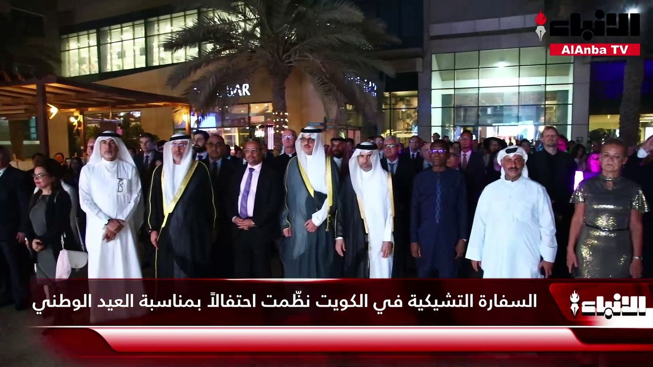 السفارة التشيكية في الكويت نظّمت احتفالاً بمناسبة العيد الوطني