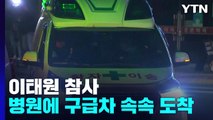 이태원 참사...병원에는 구급차 속속 도착 / YTN