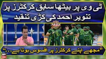 Tanveer Ahmed strongly criticizes former cricketers sitting on TV shows