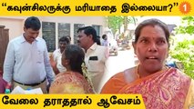 Kallakurichi | வேலையும், நிதியும் ஒதுக்கப்படுவதில்லை எனக்கூறி ஆவேசமாக பேசிய  கவுன்சிலர்