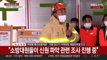 [현장연결] "이태원 압사참사 120명 사망, 100명 부상"