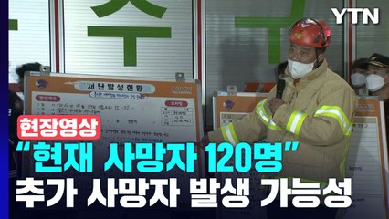 [현장영상+] "사망자 120명·부상자 100여명...사망자 중 20대 가장 많아" / YTN
