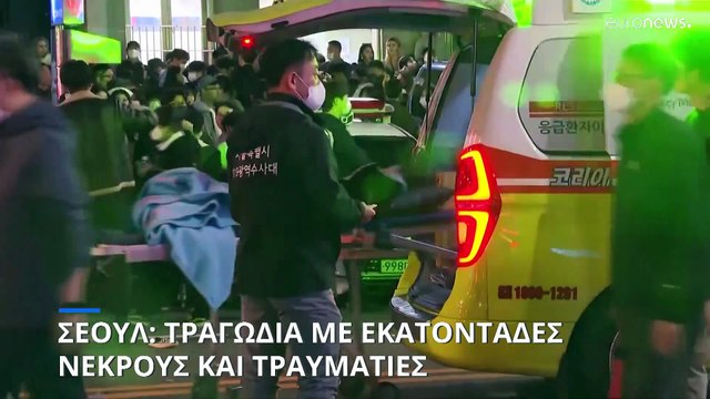 Σεούλ: Τραγωδία στους εορτασμούς του Halloween - Τουλάχιστον 120 νεκροί