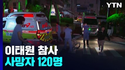 '이태원 참사' 사망자 120명...병원 응급실 대란 / YTN