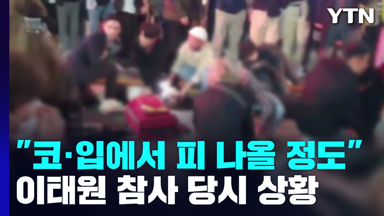 "코·입에서 피 나올 정도"...이태원 참사 당시 증언 / YTN