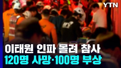 이태원에 인파 몰려 참사 발생...120명 사망·100명 부상 / YTN