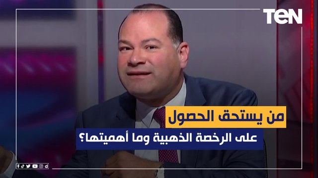من يستحق الحصول على الرخصة الذهبية وما أهميتها؟ ‏الديهي: الدولة صادقة في جذب استثمارات ومحدش ليه حجة