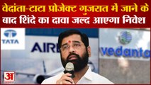 Maharashtra News: Foxconn के बाद Tata Airbus भी गई गुजरात, shinde ने कहा राज्य में जड़ आएगा निवेश