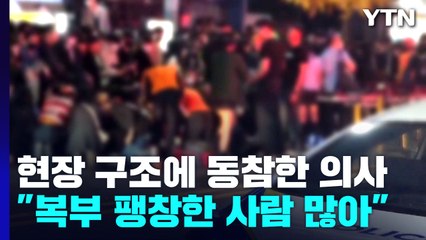 [이태원 참사] "사망자 중 복부 팽창한 사람 많아" / YTN