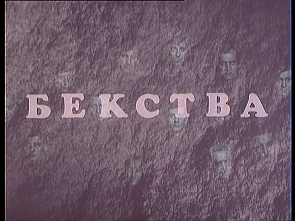Bekstva (1968)