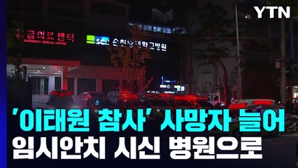'이태원 참사' 사망자 더 늘어...임시 안치된 시신 다시 병원으로 / YTN