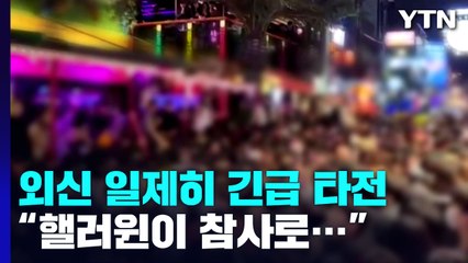 외신 일제히 속보로 타전..."첫 노마스크 핼러윈이 대형 참사로..." / YTN