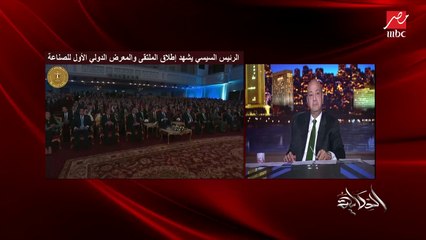 عمرو أديب: الدولة قررت ماتبقاش رهينة للاستيراد.. والريس قال الناس بتعاني من البيروقراطية.. وأنا بقول فيه موظفين صغيرين أوي يوقفوا مشاريع بمليارات
