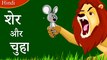 शेर और चूहा | Lion and Mouse in Hindi |