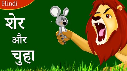 शेर और चूहा | Lion and Mouse in Hindi |